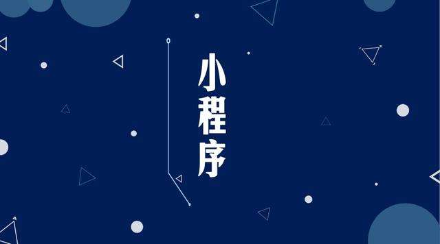 崇阳微信小程序开发公司分析企业如何发挥小程序的作用